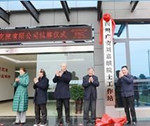 與中國科學院共建四川廣安劉嘉麒院士工作站、廣安嘉毅玄武巖原料研究院
