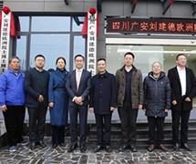 與歐洲科學院院士劉建德共建四川廣安劉建德歐洲 院士工作站