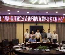 與同濟大學建立玄武巖復合材料應(yīng)用中心