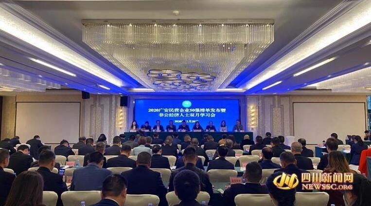 2020廣安民營企業50強榜單發布